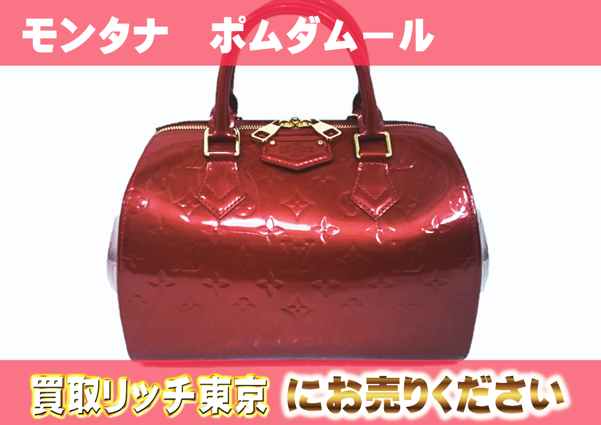 ルイヴィトン】M90058 ヴェルニ モンタナ ハンドバッグの買取価格 