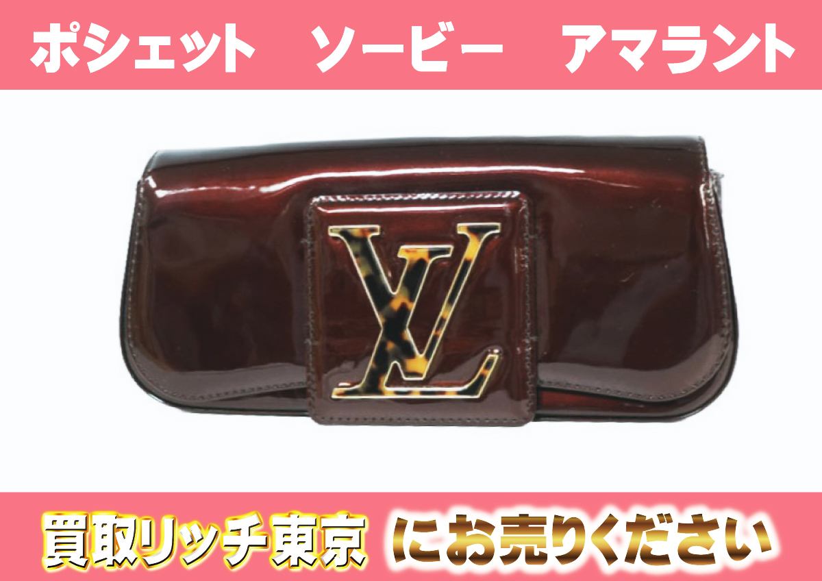 ルイヴィトン】M93728 ヴェルニ ポシェットソービー クラッチバッグの 