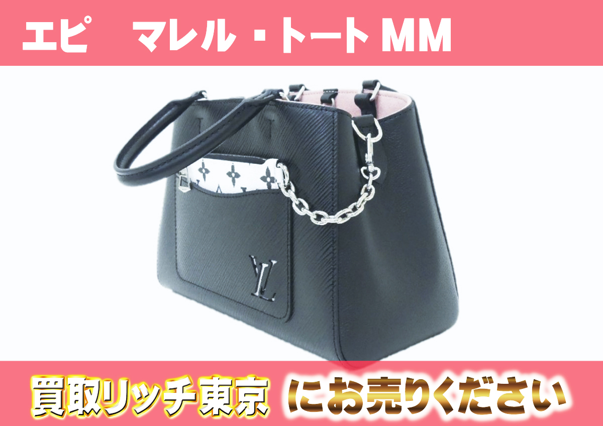 ルイヴィトン】M59954 エピ マレル・トートMM ハンドバッグの買取価格 