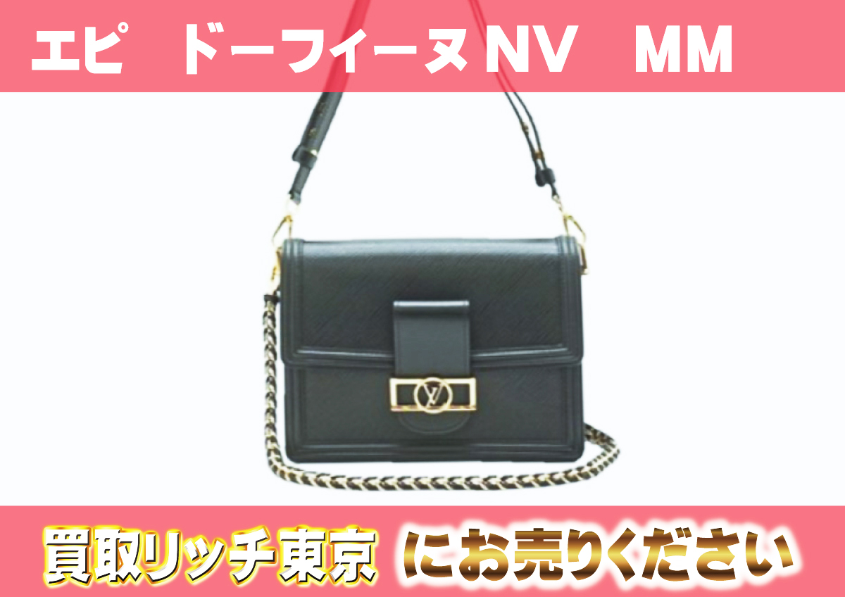 ルイヴィトン】M56141 エピ ドーフィーヌNV MM ハンドバッグの買取価格 