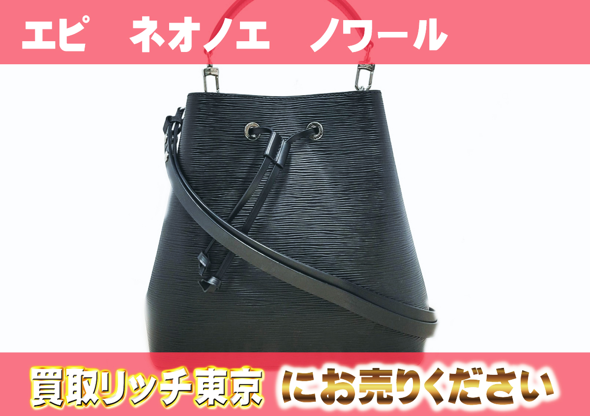 ルイヴィトン】M54366 エピ ネオノエ ショルダーバッグの買取価格 
