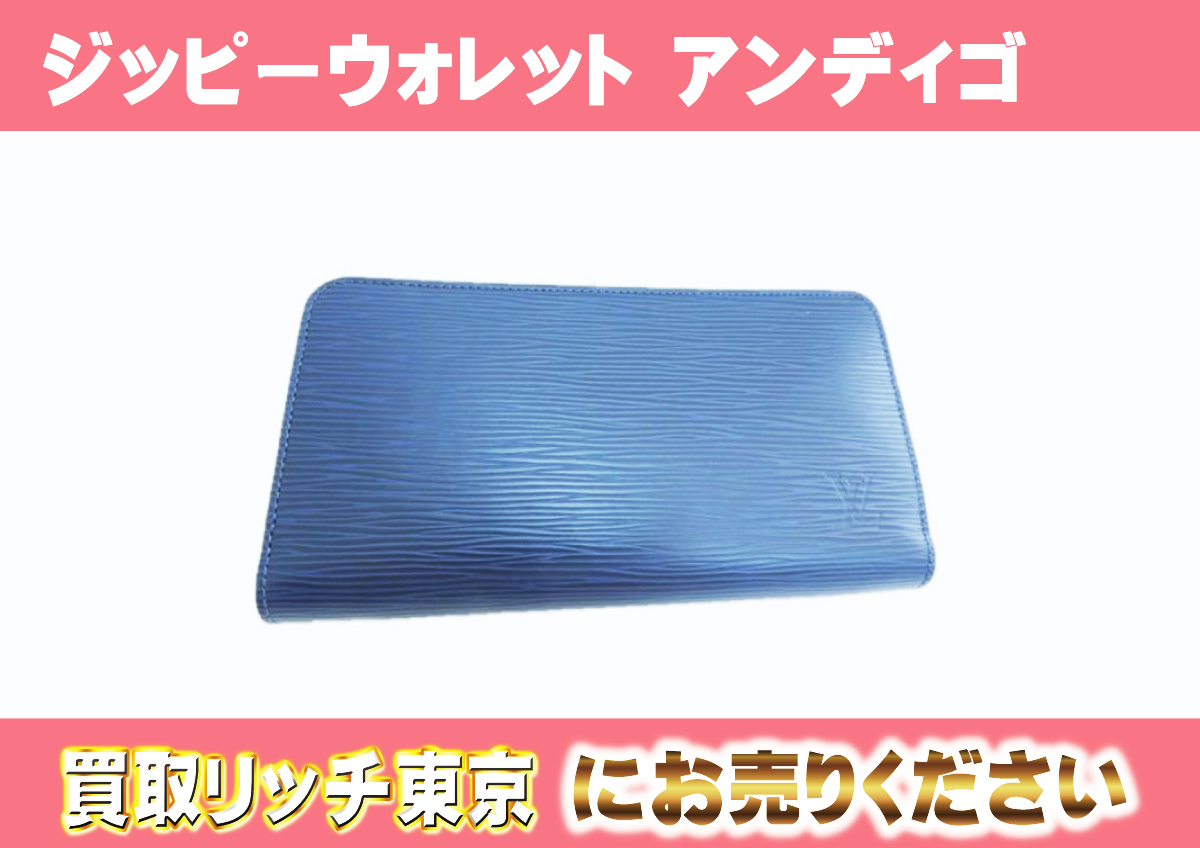 ルイヴィトン】M60307 エピ ジッピー・ウォレット アンディゴブルー 