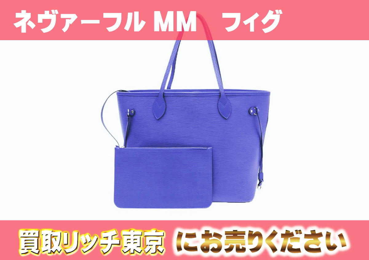 ルイヴィトン】M40883 エピ ネヴァーフルMM フィグ トートバッグの買取 
