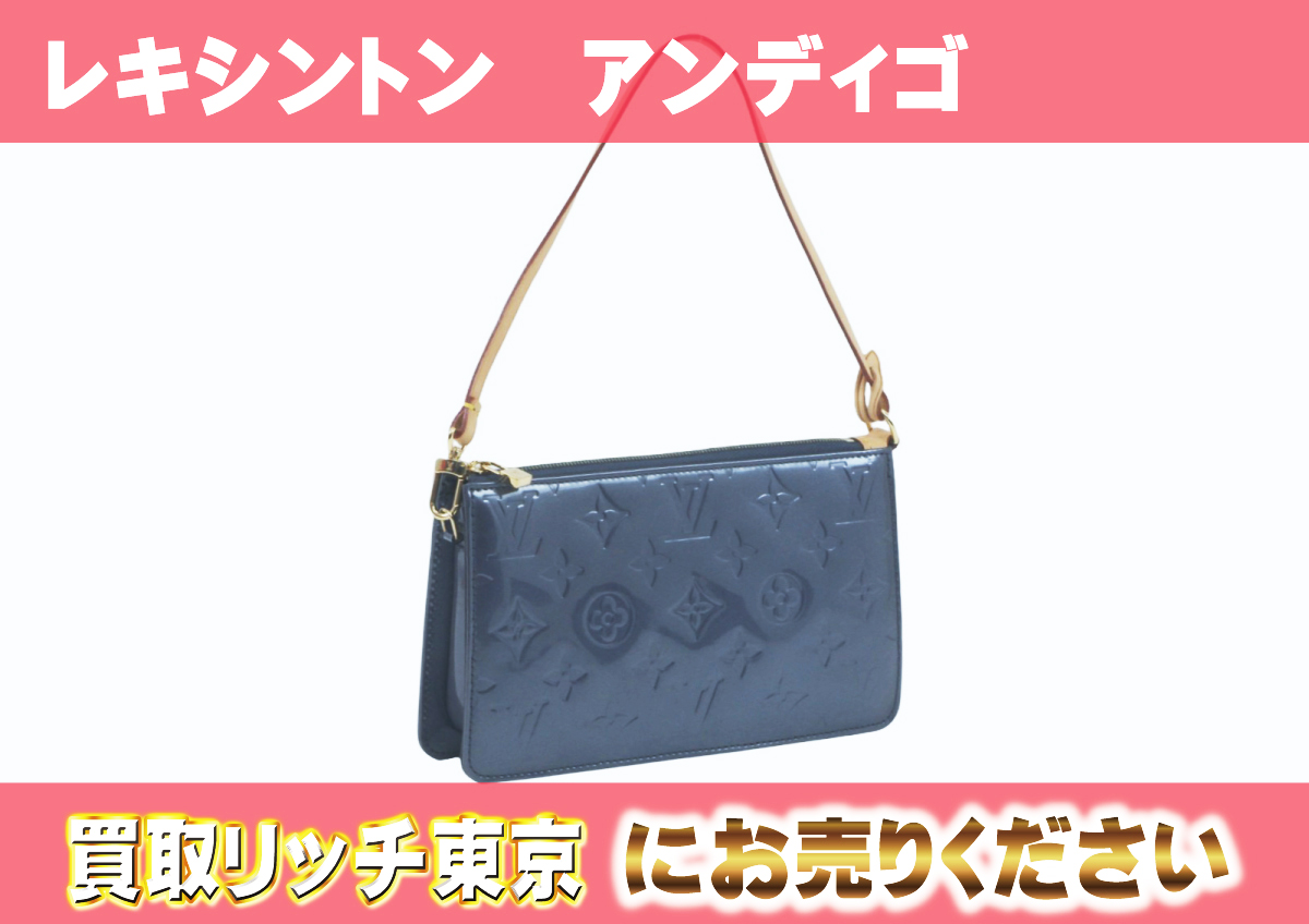 ルイヴィトン】M91344 ヴェルニ レキシントン ポシェットの買取価格 
