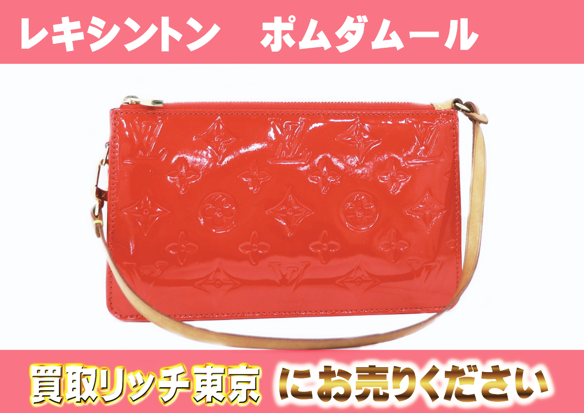 ルイヴィトン】M93525 ヴェルニ レキシントン ポシェットの買取価格 