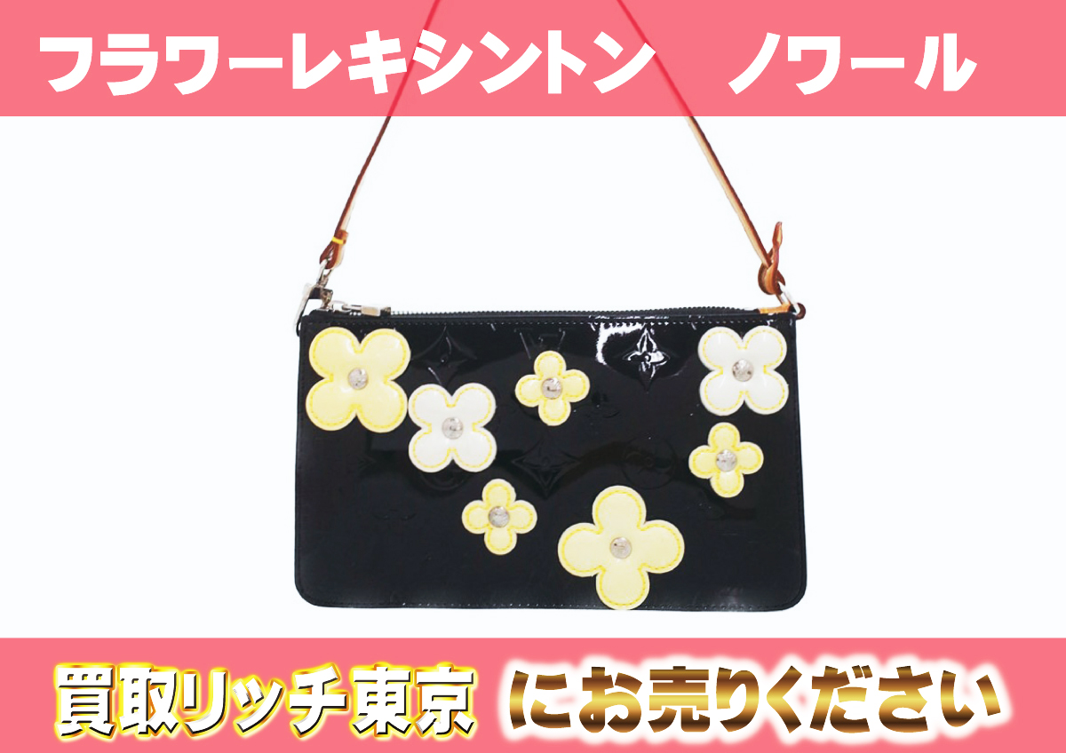 フラワーレキシントン ヴェルニ アクセサリーポーチ M92245 ルイ 