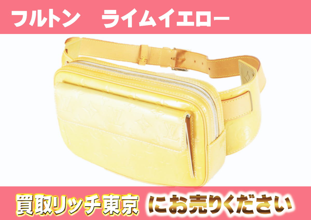 ルイヴィトン】M91043 ヴェルニ フルトン ウエストバッグの買取価格 
