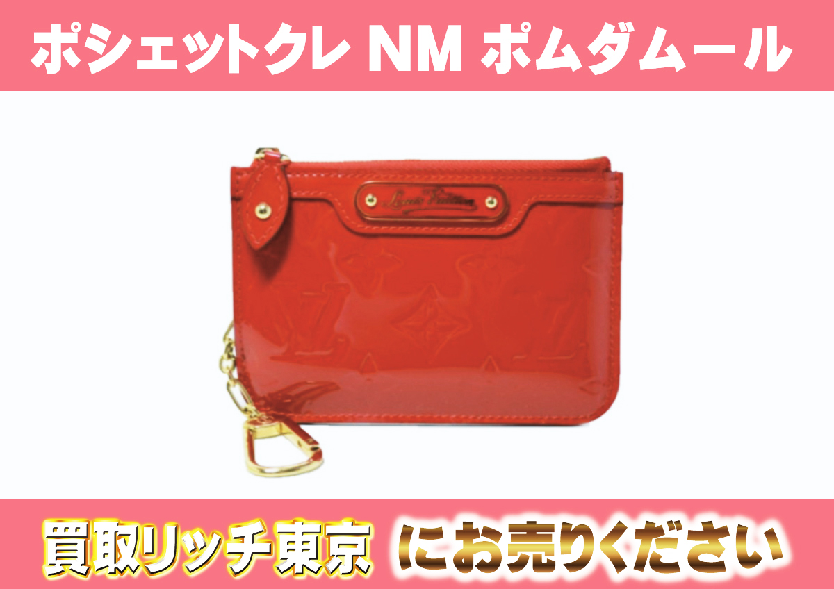 ルイヴィトン】M93559 ヴェルニ ポシェット・クレNM コインケースの 