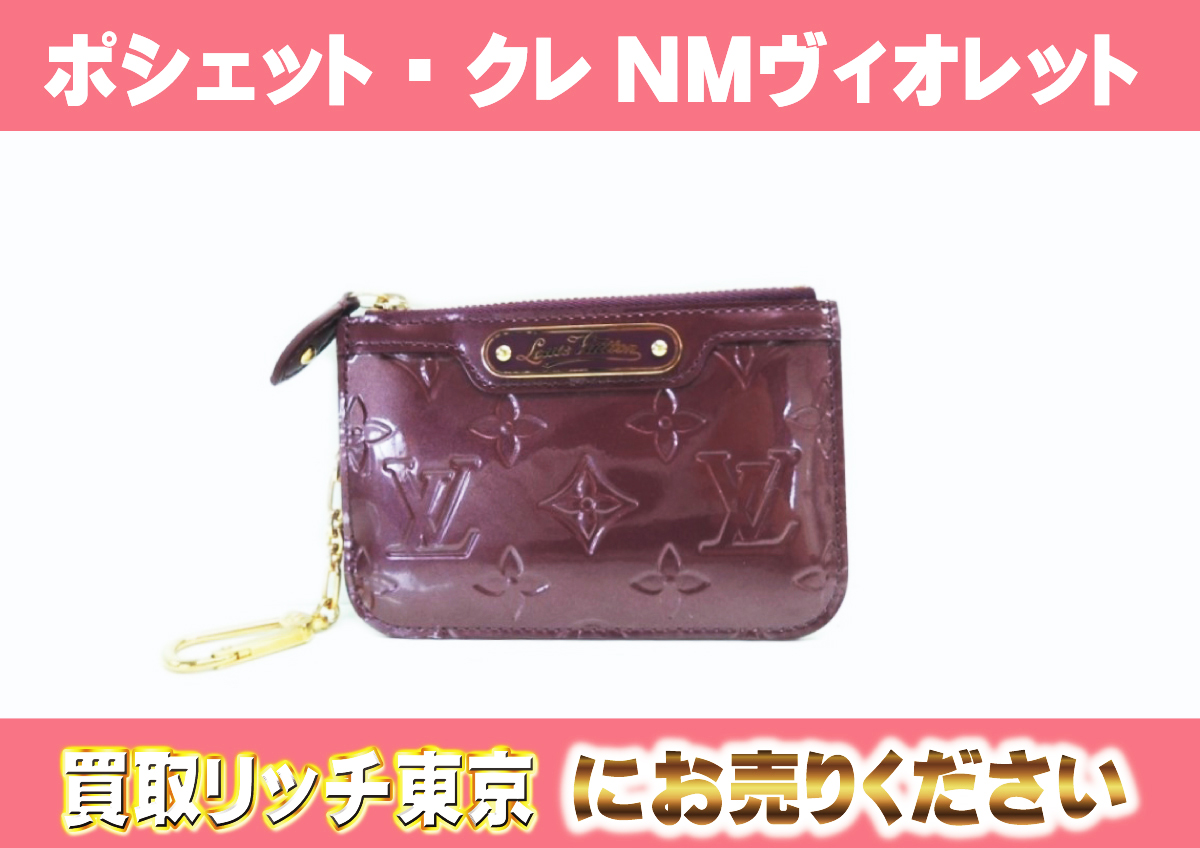 ルイヴィトン】M93560 ヴェルニ ポシェット・クレNM コインケースの 