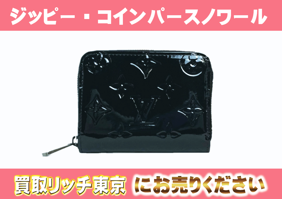 ルイ・ヴィトン ジッピーコインパース モノグラムヴェルニ ノワール 