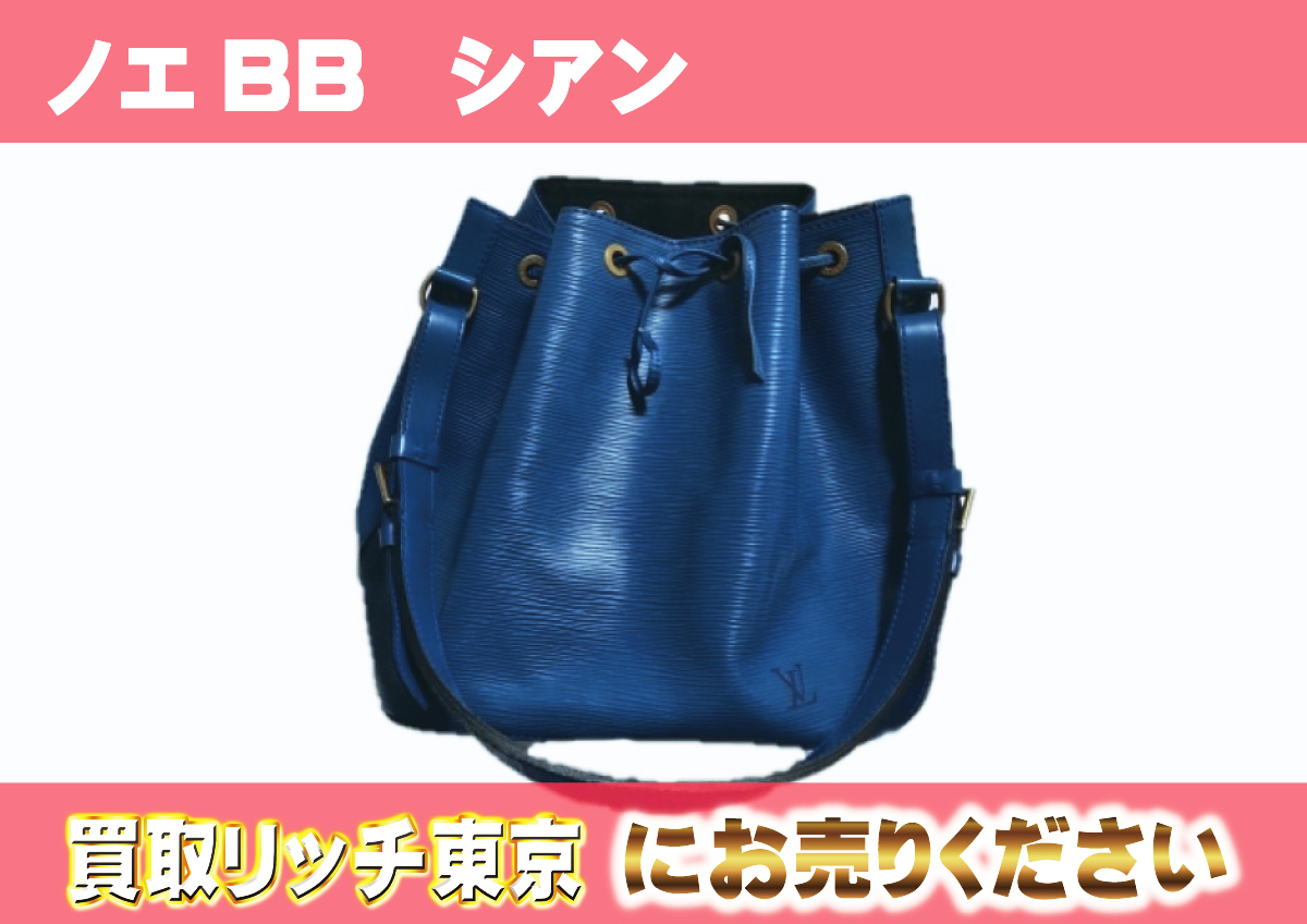 ルイヴィトン】M40846 エピ ノエBB シアン ショルダーバッグの買取価格 