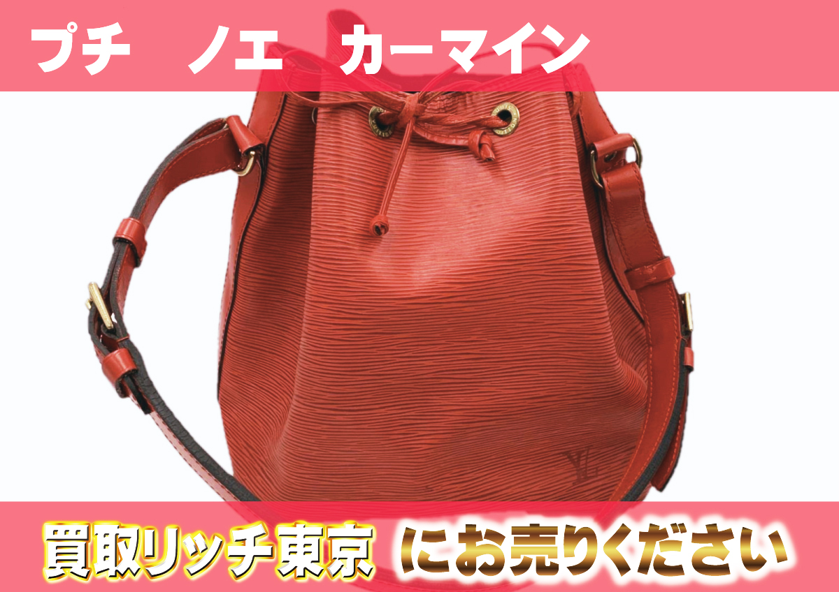 ルイヴィトン】M40839 エピ プチ・ノエ カーマイン ショルダーバッグの 