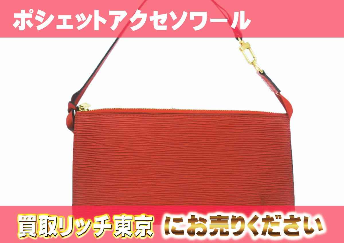 ルイヴィトン】エピポーチ/ポシェット最新買取価格表 | 買取リッチ東京