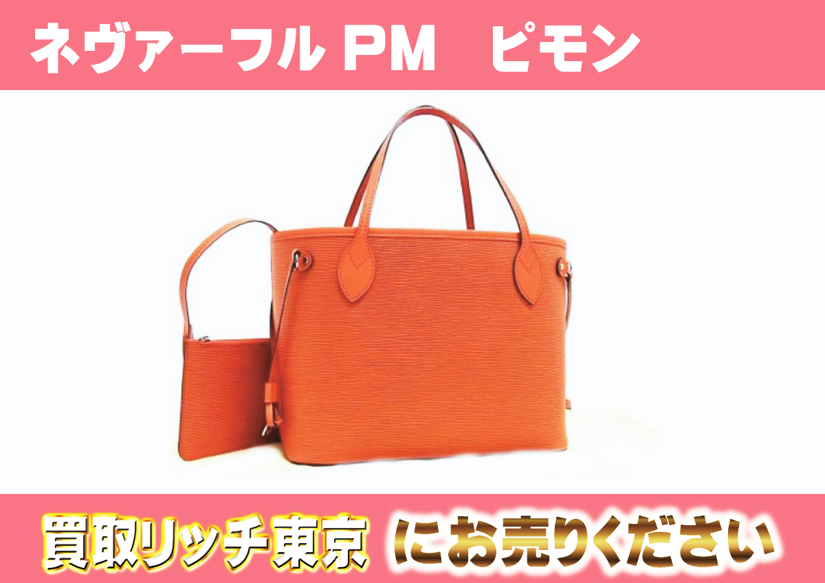 ルイヴィトン】M40963 エピ ネヴァーフルPM ピモン トートバッグの買取