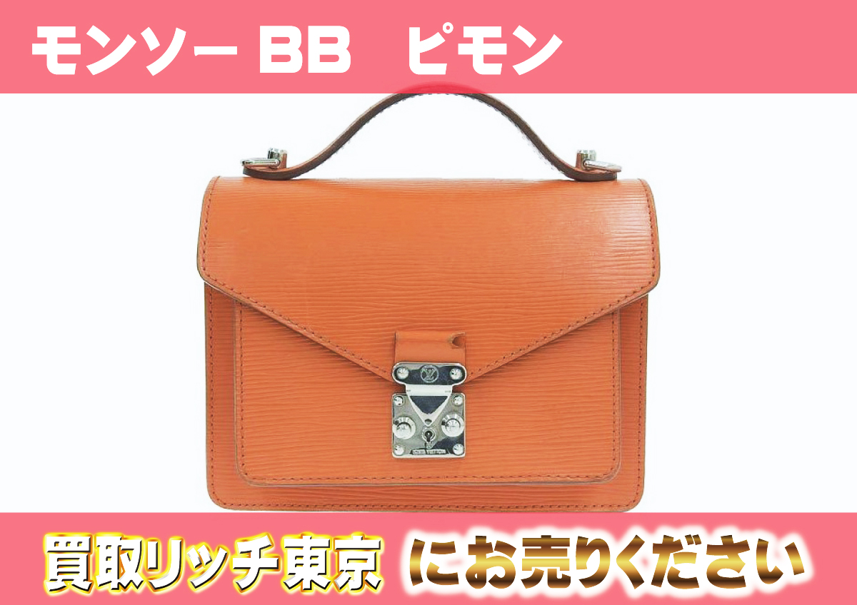 ルイヴィトン】M40784 エピ モンソーBB ピモン ハンドバッグの 