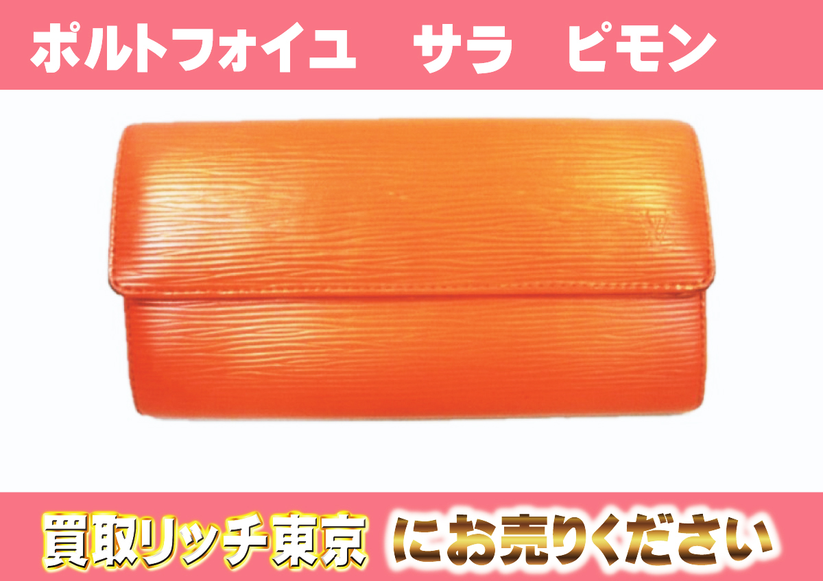 ルイヴィトン】M60323 エピ ポルトフォイユ・サラ ピモン 財布の買取 