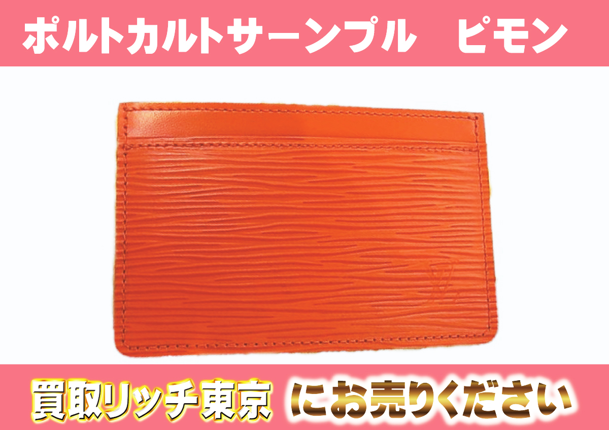 ルイヴィトン】M60333 エピ ポルト カルト・サーンプル ピモン カード  
