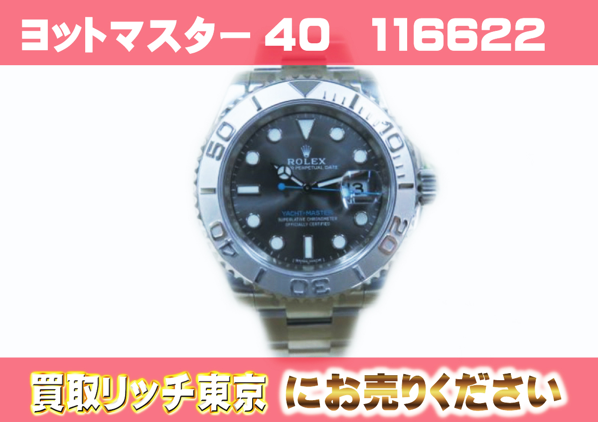 ロレックス】ヨットマスター116622ダークロジウムの買取価格 | 買取 