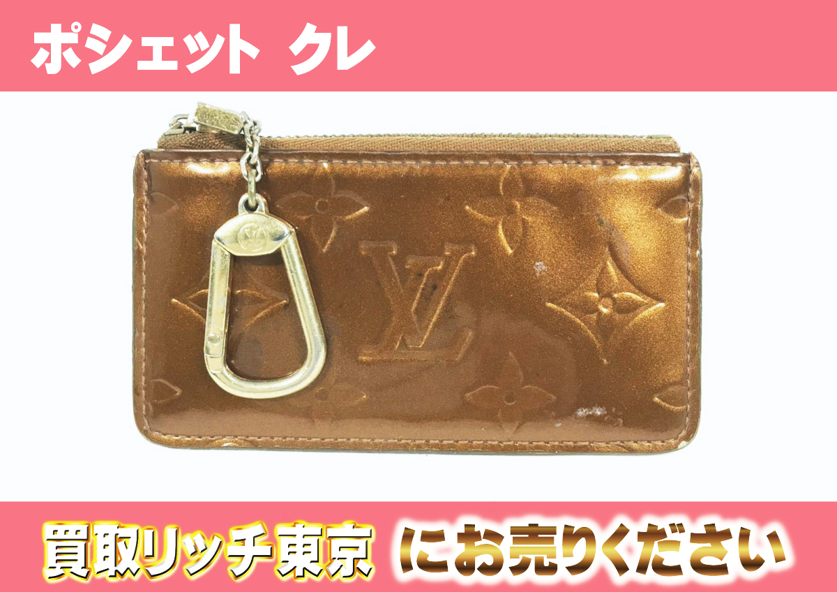 ルイヴィトン】M91206 ヴェルニ ポシェット・クレ コインケースの買取価格 | 買取リッチ東京