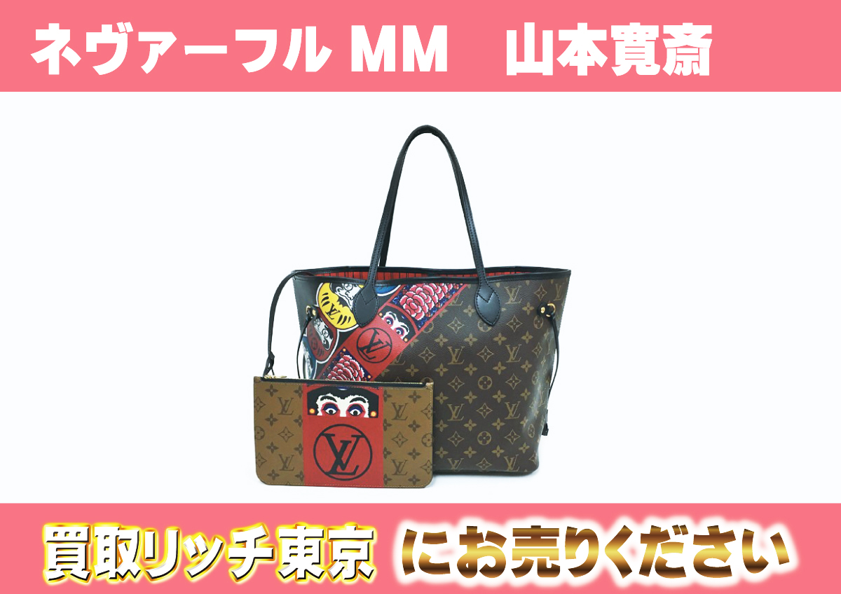 ルイヴィトン】M43499 モノグラム ネヴァーフルMM 山本寛斎 トート  