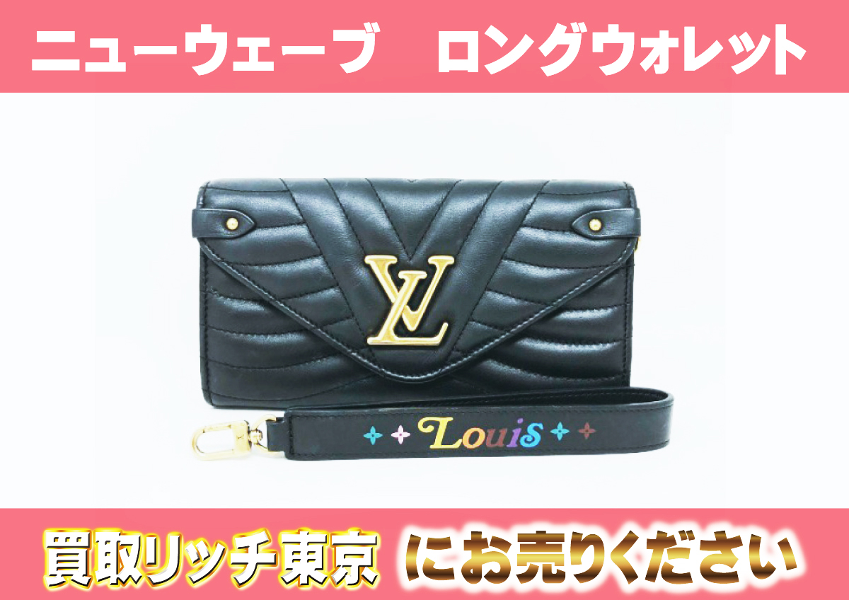 ルイヴィトン】M63298 ニューウェーブ ロングウォレット 財布の買取 