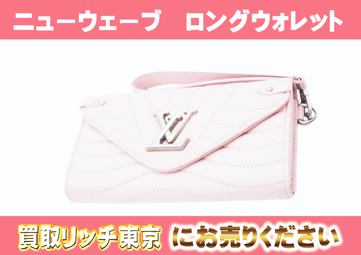 ルイヴィトン】M63729 ニューウェーブ ロングウォレット 財布の買取 