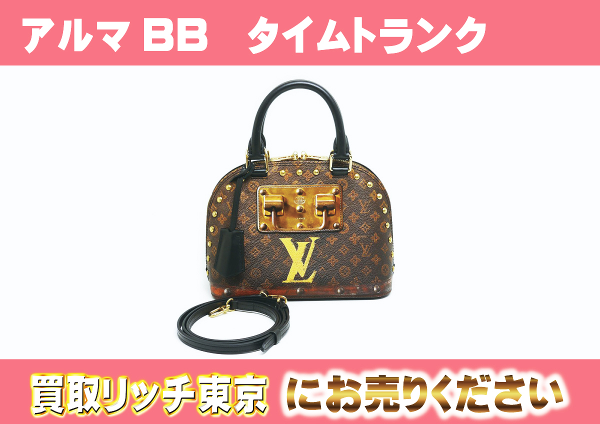 ルイヴィトン】M52743 モノグラム アルマBB タイムトランク 