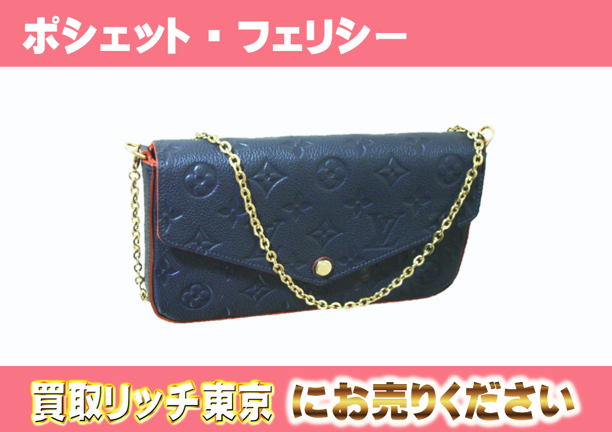 ルイヴィトン】M64099 アンプラント ポシェット・フェリシー  