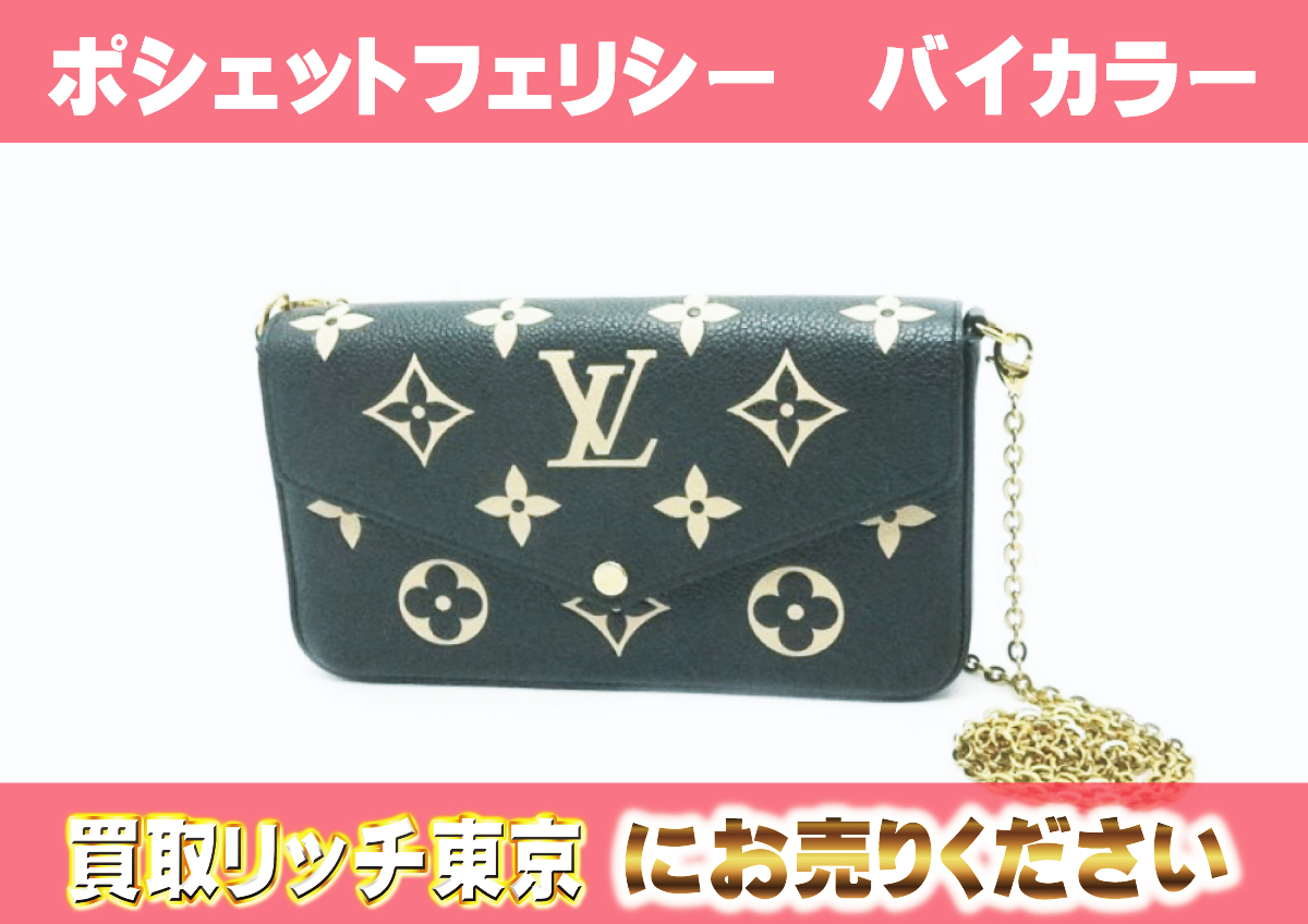 ルイヴィトン】M80482 アンプラント ポシェット・フェリシー 