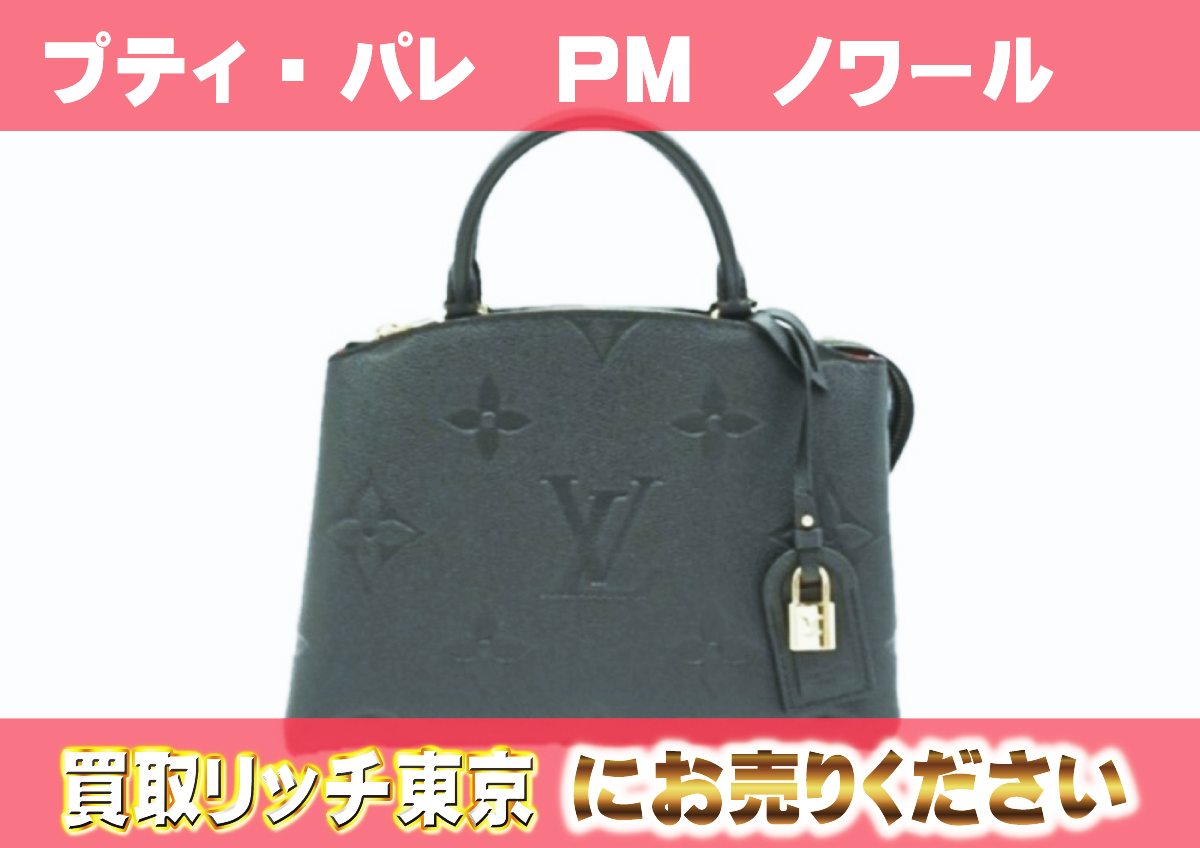 ルイヴィトン】M58916 アンプラント プティ・パレ PM ハンドバッグの  