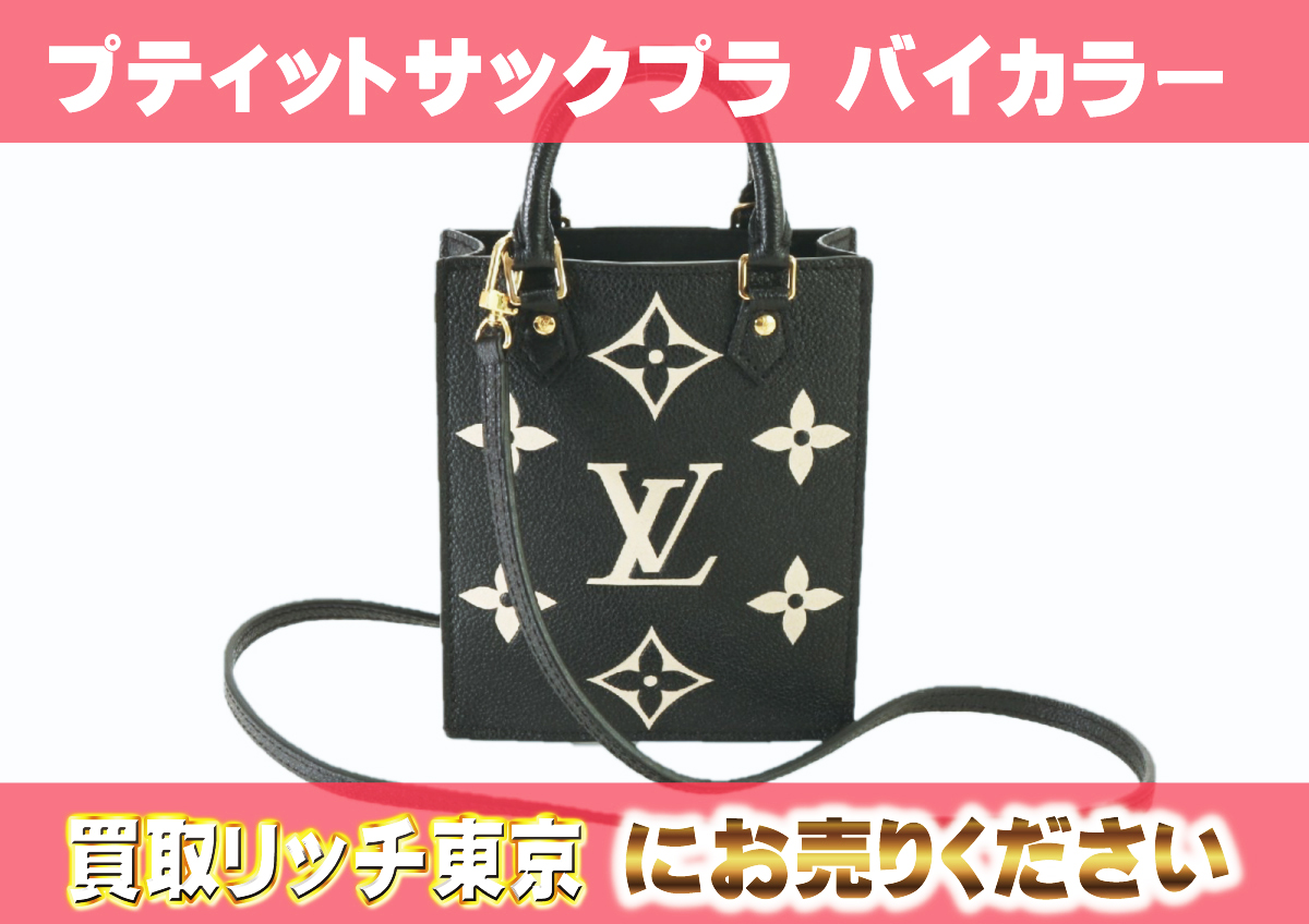 ルイヴィトン】M81416 アンプラント プティット・サックプラ  