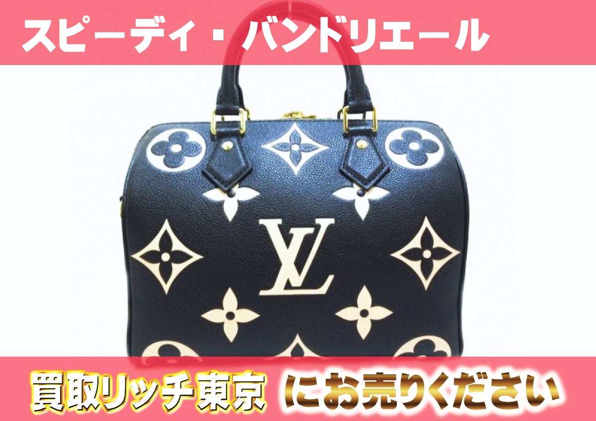 ルイヴィトン】M58947 アンプラント スピーディ・バンドリエール 25  