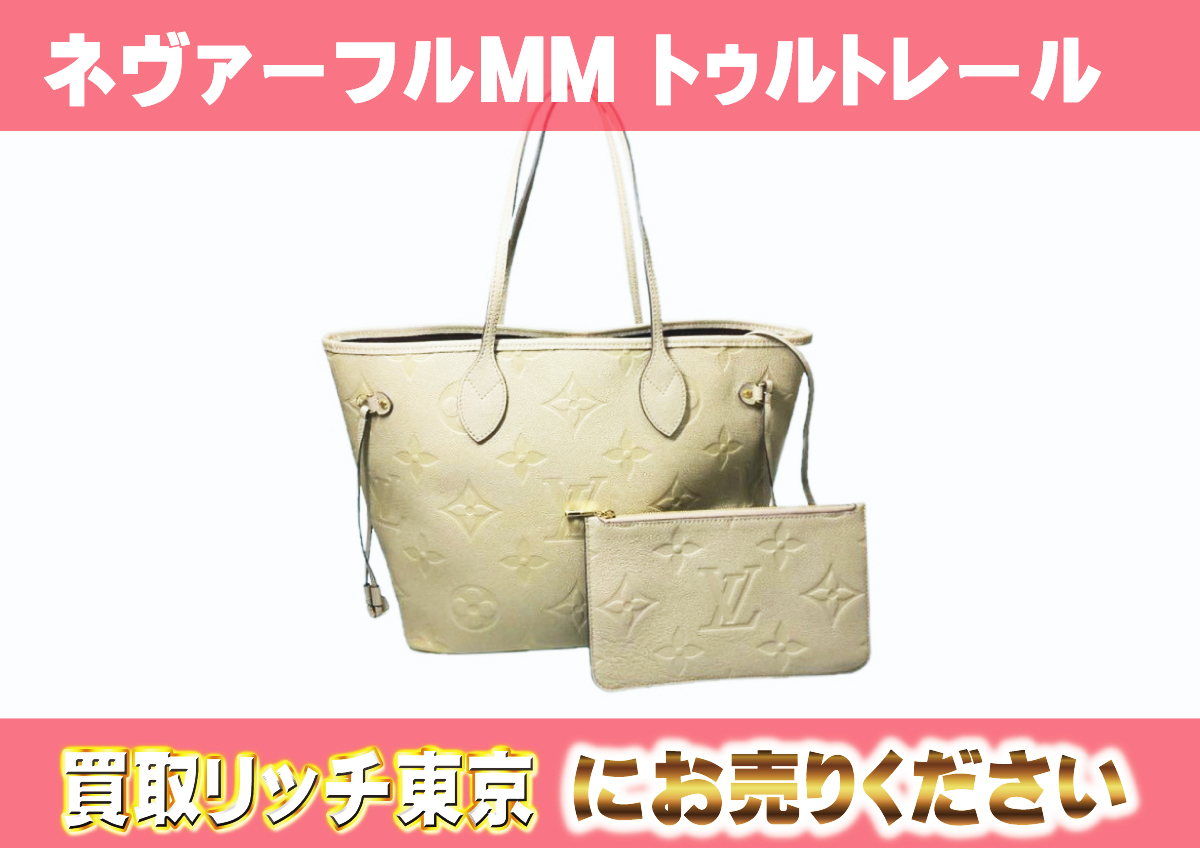 ルイヴィトン】M45686 アンプラント ネヴァーフル MM トートバッグの 