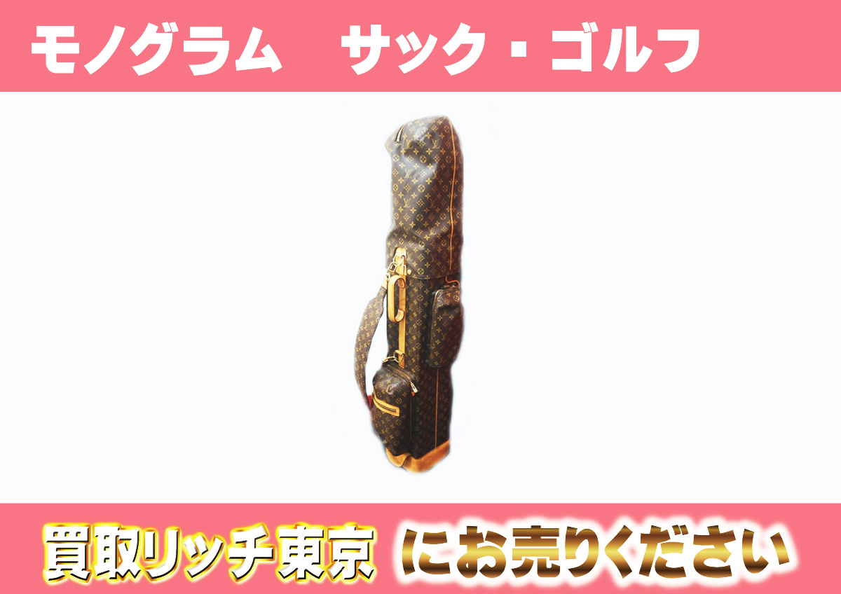 ルイヴィトン】モノグラムゴルフバッグ最新買取価格表 | 買取リッチ東京