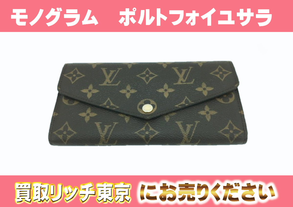 ルイヴィトン】M60531 モノグラム ポルトフォイユ・サラ 財布 の買取 