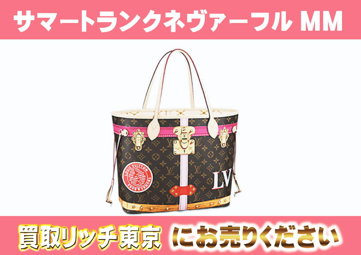 ルイヴィトン】M41390 モノグラム サマートランク ネヴァーフルMM 