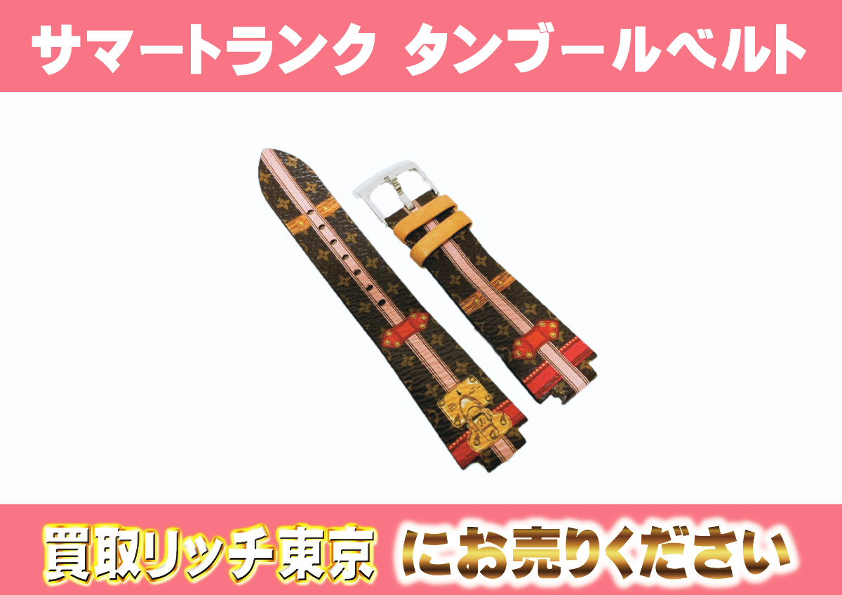 ルイヴィトン】R15290 モノグラム サマートランク タンブールベルト 