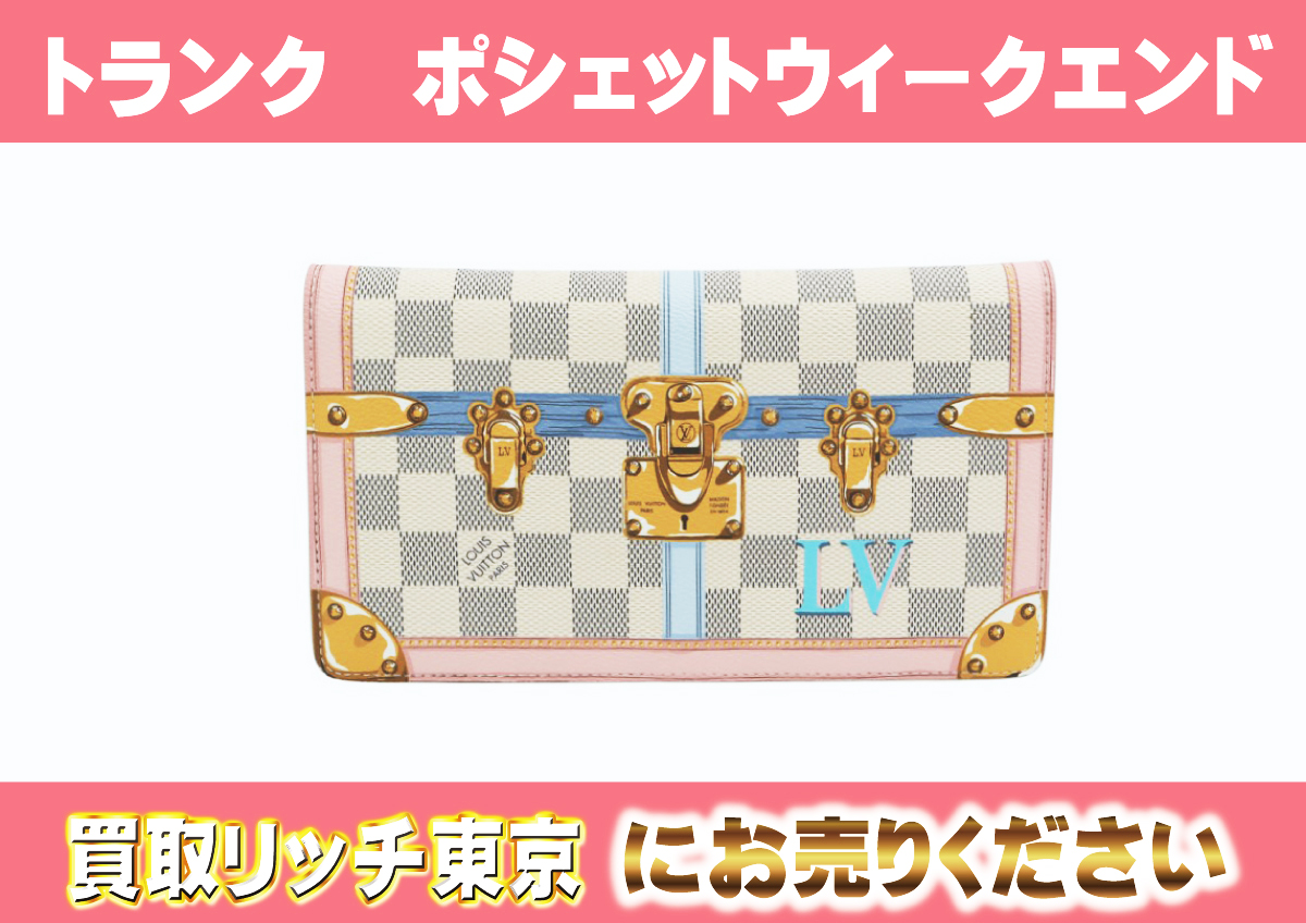 ルイヴィトン】N60108 ダミエアズール サマートランク ポシェット 
