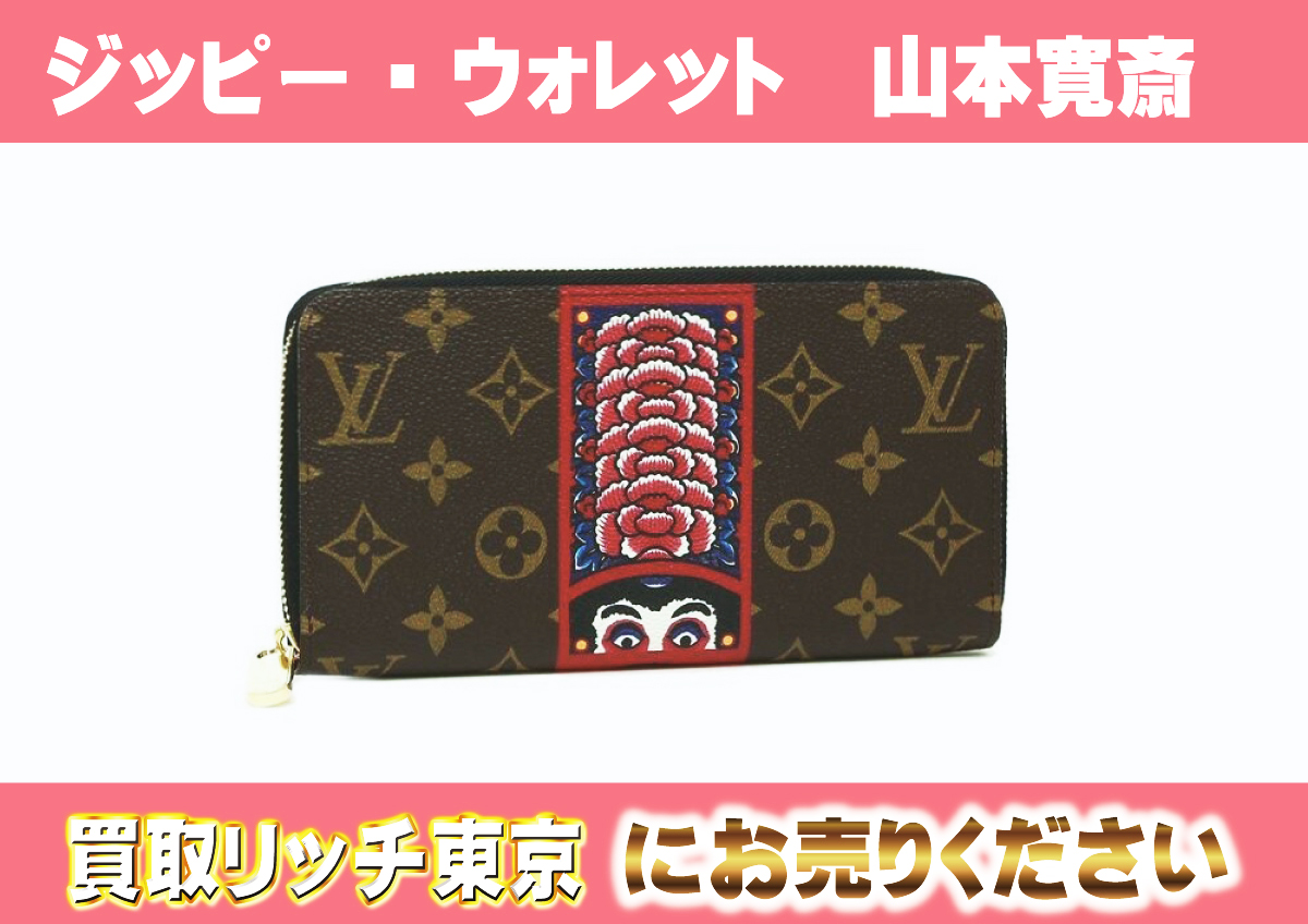 ルイヴィトン】M67258 モノグラム ジッピー・ウォレット 山本寛斎 財布  