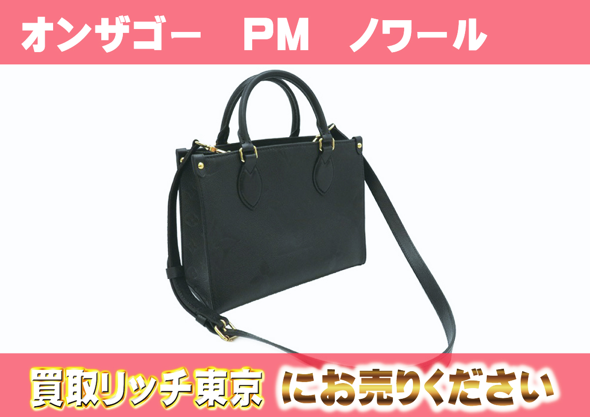 ルイヴィトン】M45653 アンプラント オンザゴー PM トートバッグの買取  
