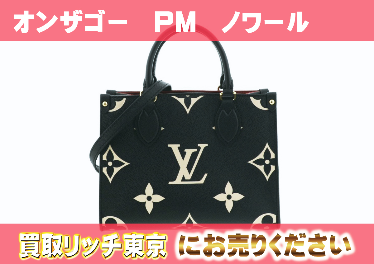 ルイヴィトン】M45659 アンプラント オンザゴー PM トートバッグの買取  