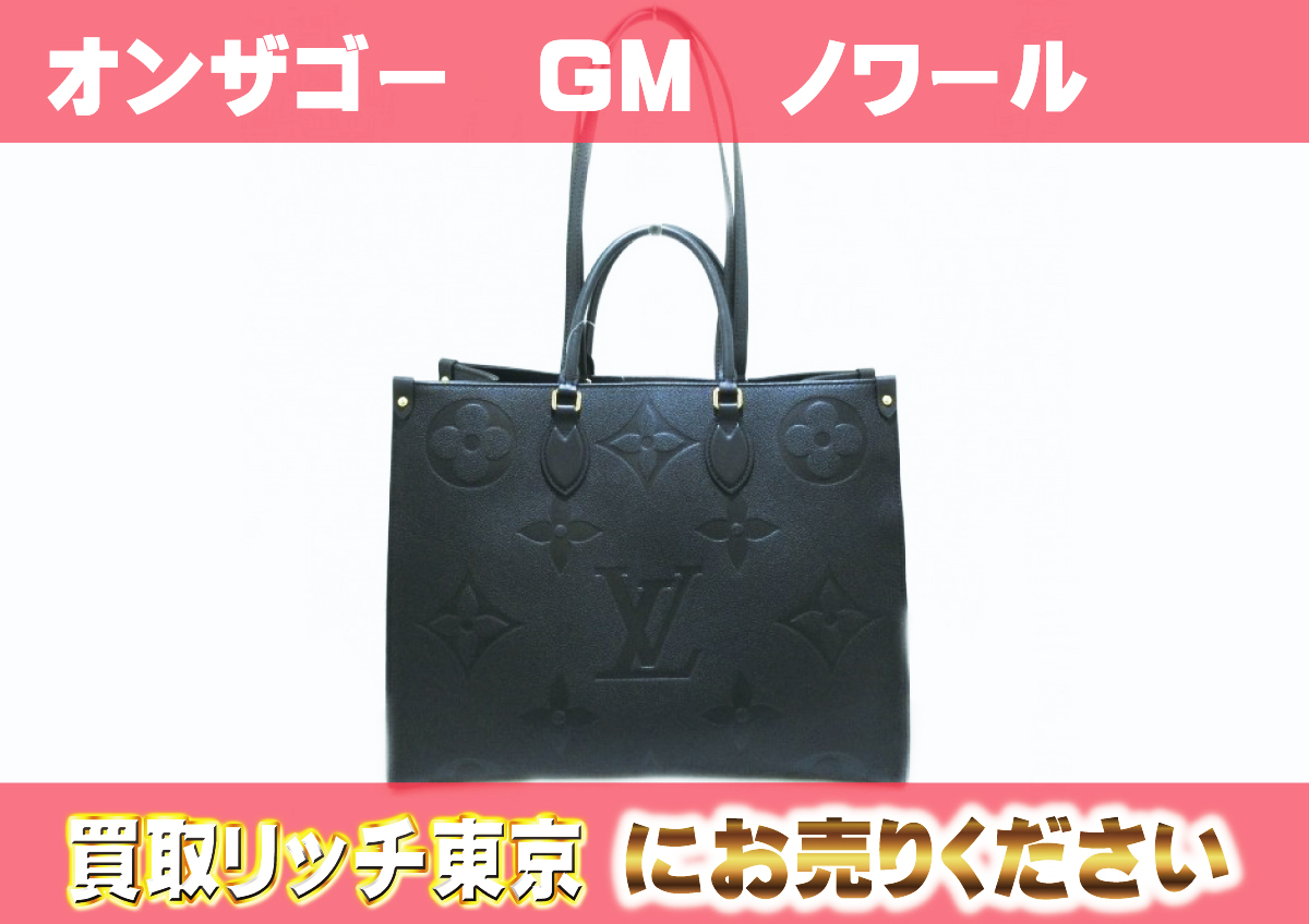 ルイヴィトン】M44925 アンプラント オンザゴー GM トートバッグの買取 