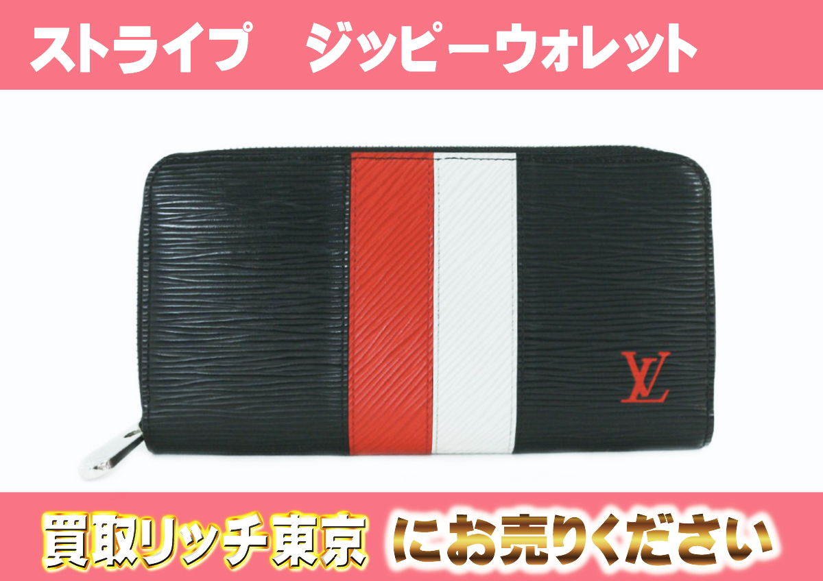 ルイヴィトン】M62983 エピ ストライプ ジッピーウォレット 財布の買取 