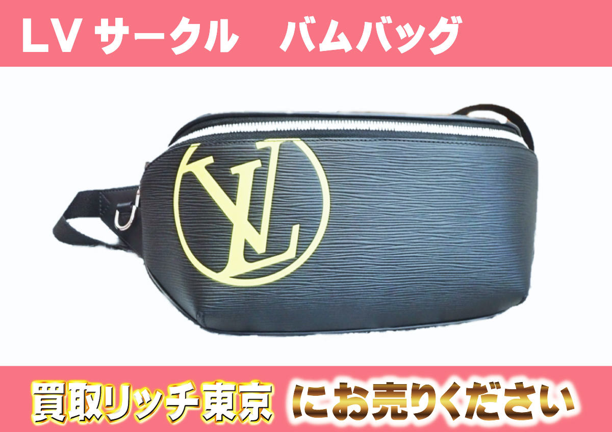 ルイヴィトン】M55131 エピ LVサークル ボディバッグ/バムバッグの買取  