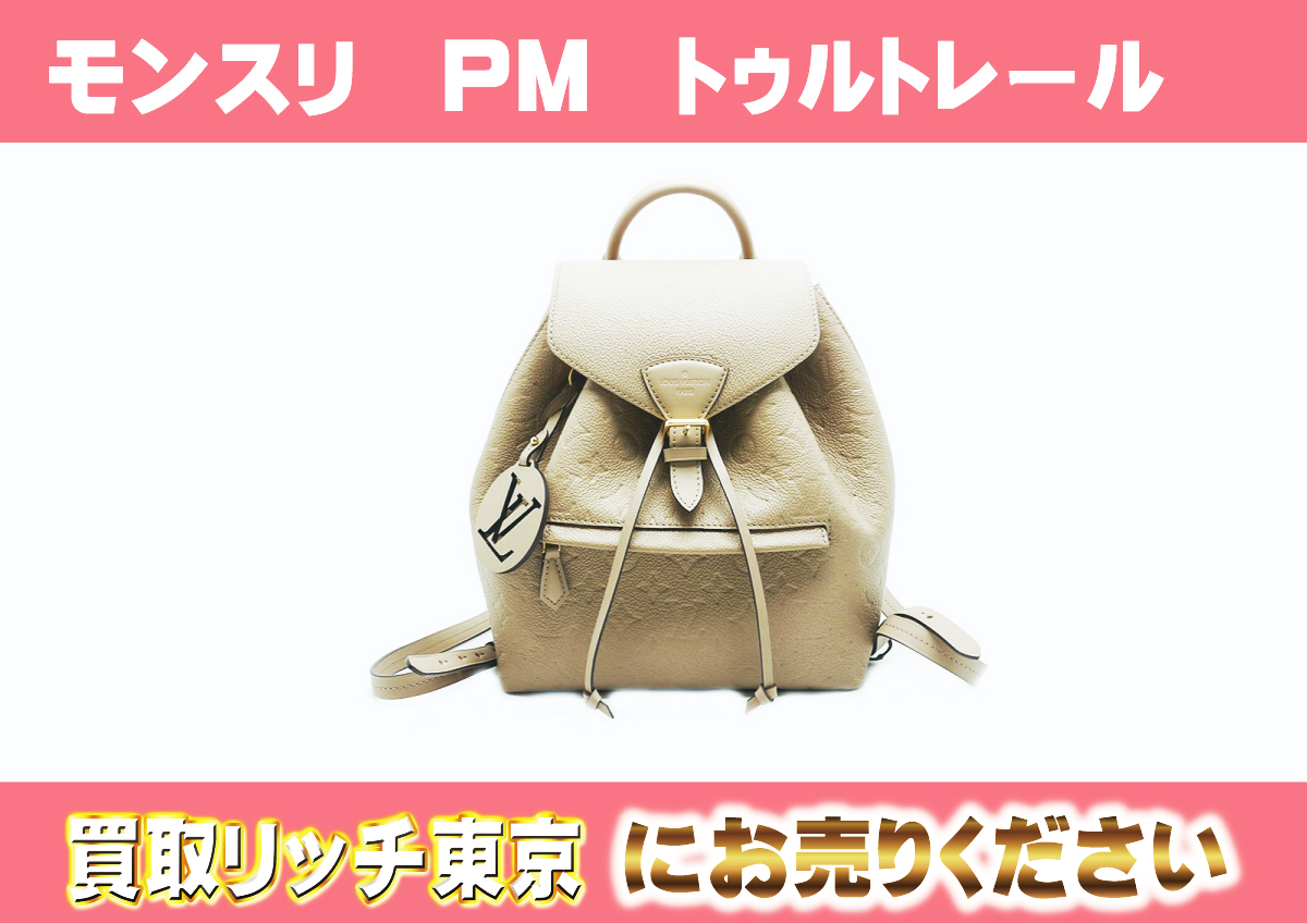 ルイヴィトン】M45410 アンプラント モンスリ PM バックパック 