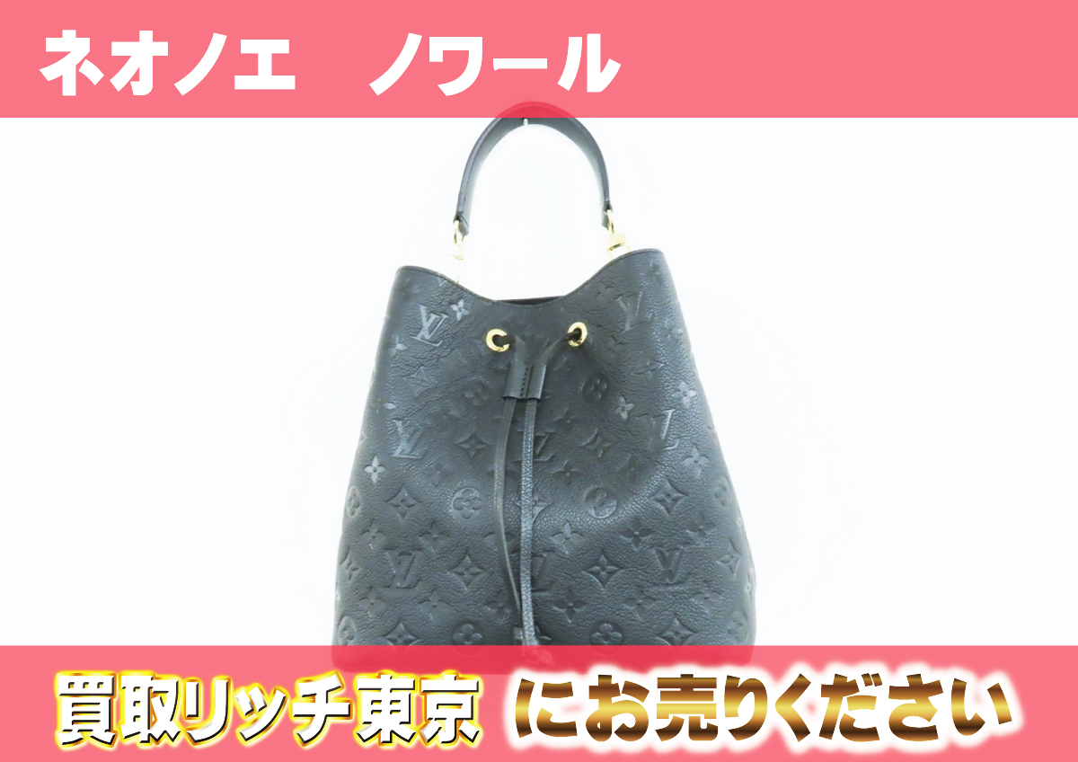 ルイヴィトン】M45256 アンプラント ネオノエ ショルダーバッグの買取  