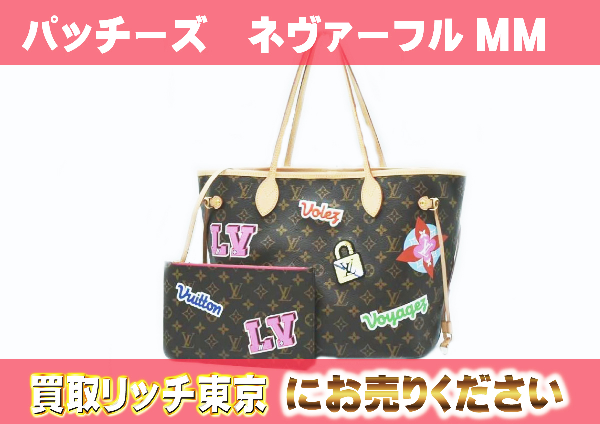 ルイヴィトン】M43988 モノグラム パッチーズ ネヴァーフルMM トート  