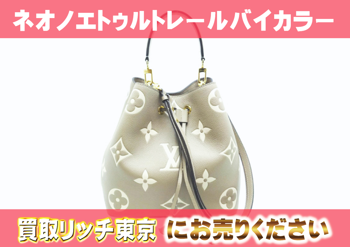 ルイヴィトン】M45555 アンプラント ネオノエ ショルダーバッグの買取 