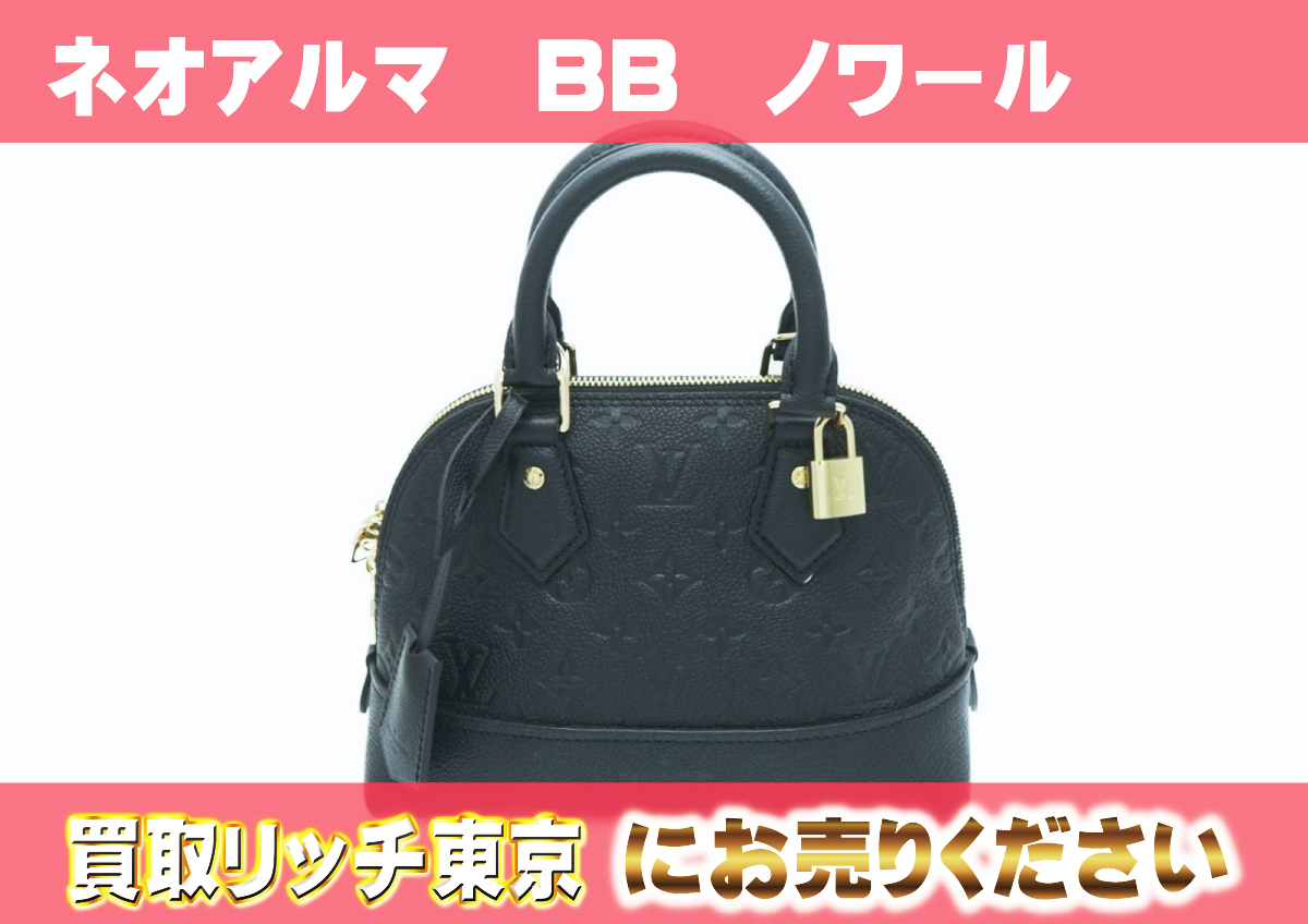 ルイヴィトン】M44829 アンプラント ネオアルマ BB ハンドバッグの買取 