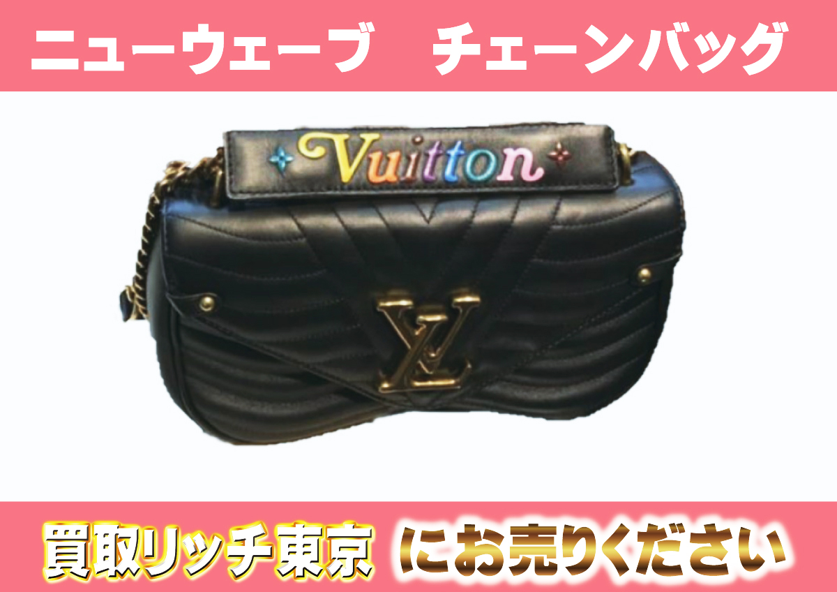 ルイヴィトン】M51498 ニューウェーブ チェーンバッグMM ショルダー 